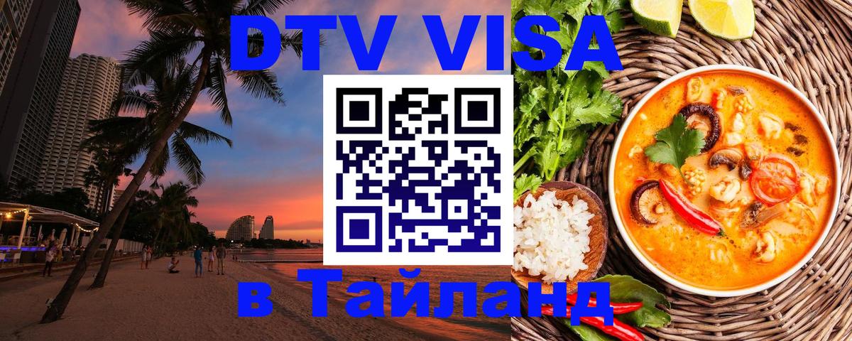 Электронная виза DTV в Тайланд Назрань Электронная виза DTV в Тайланд Назрань