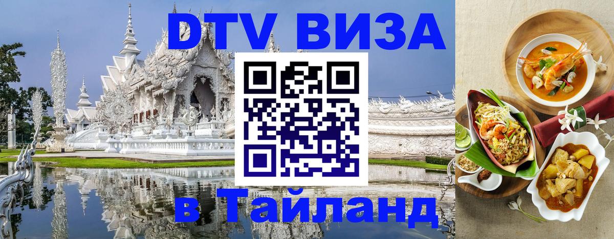 Оформить DTV визу в Тайланд 